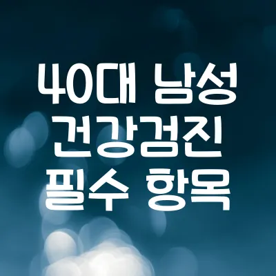 40대 남성 건강검진 필수