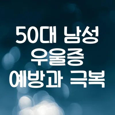 50대 남성 우울증 예방