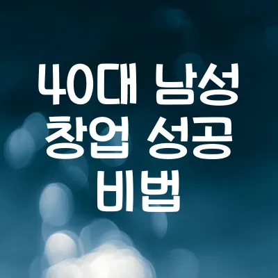 40대 남성 창업