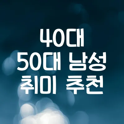 40대 50대 남성 취미 추천 | 스트레스 해소 활동 BEST 7