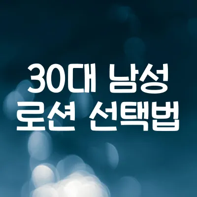 30대 남성 로션 선택법