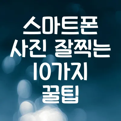 스마트폰 사진 잘 찍는 10가지