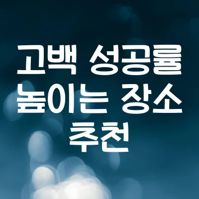 고백 성공률 높이는 장소