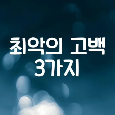 최악의 고백 3가지