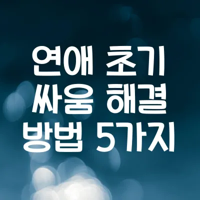 연애 초기 싸움 해결