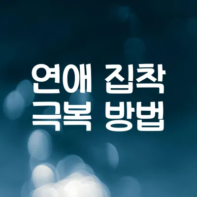 연애 집착 극복