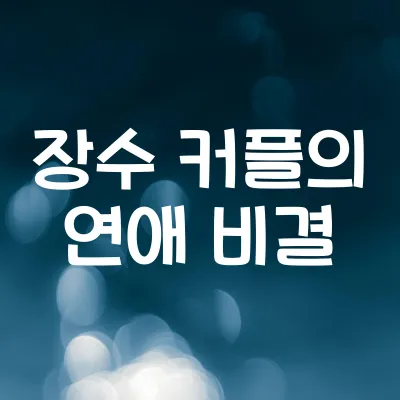 장수 커플의 연애 비결