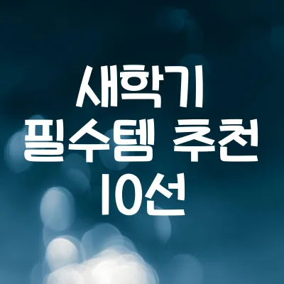 새학기 필수템 추천 10선 | 초등·중고등학생 준비물