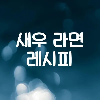 새우 라면 레시피