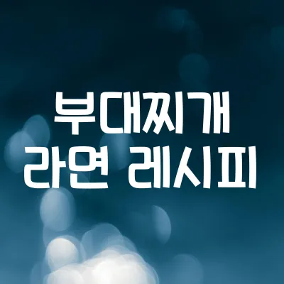 부대찌개 라면 레시피