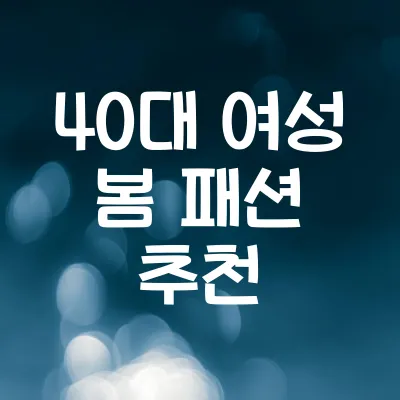 40대 여성 봄 패션