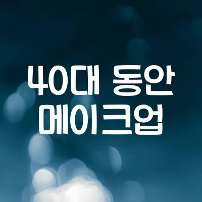 40대 동안 메이크업