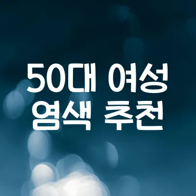 50대 여성 염색 추천