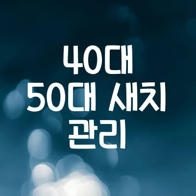 40대 50대 새치 관리