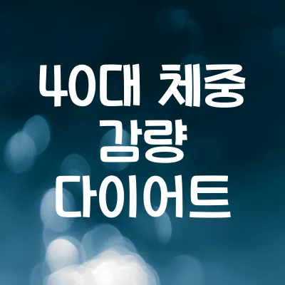 40대 체중 감량