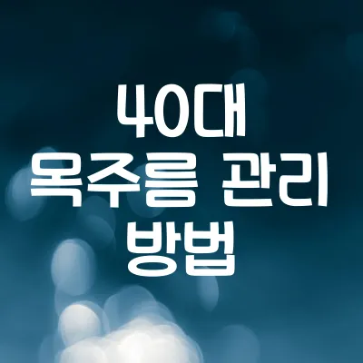 40대 목주름 관리