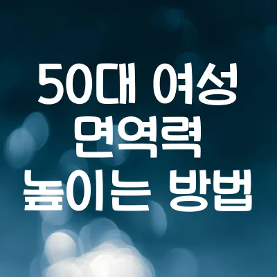 50대 여성 면역력