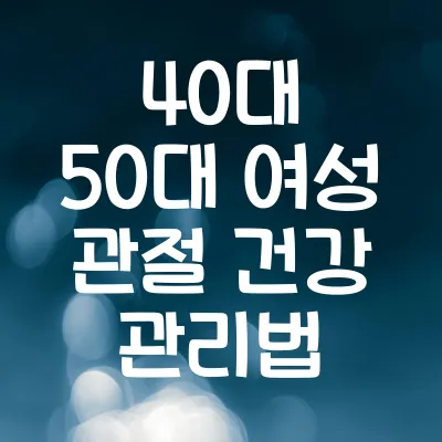 40대 50대 여성 관절