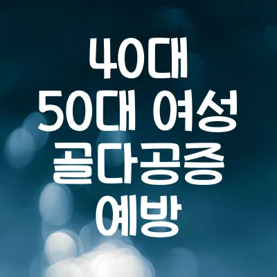 40대 50대 여성 골다공증