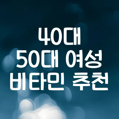 40대 50대 여성 비타민