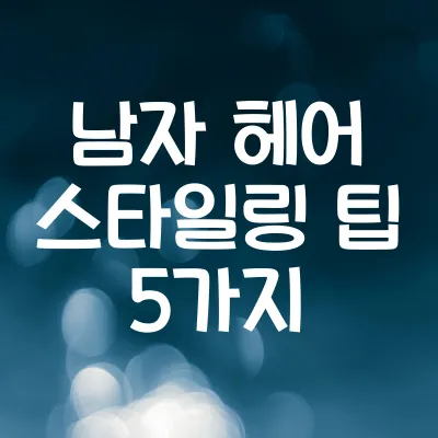 남자 헤어 스타일링 팁 5가지 | 손쉬운 남자 헤어 세팅 방법