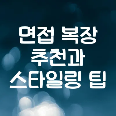 면접 복장 추천