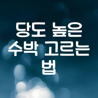 수박 고르는 법 | 당도 높은 수박 고르는 5가지 방법