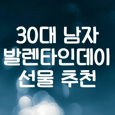 30대 남자 발렌타인데이 선물 추천 TOP 50 | 30대 남친 선물