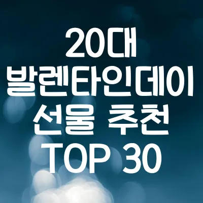 20대 발렌타인데이 선물 추천 TOP 30 | 센스있는 선물