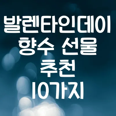 발렌타인데이 향수 선물 추천 10가지 | 남자친구·여자친구 선물