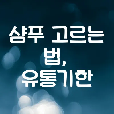 샴푸 고르는 법 | 두피 타입별 추천, 샴푸 유통기한