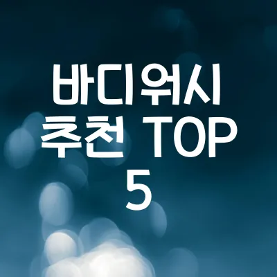 바디워시 추천 | 보습 좋은 순한 바디워시 TOP 5