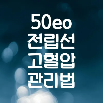 50대 남성 필수 건강 정보 | 전립선 고혈압 관리법