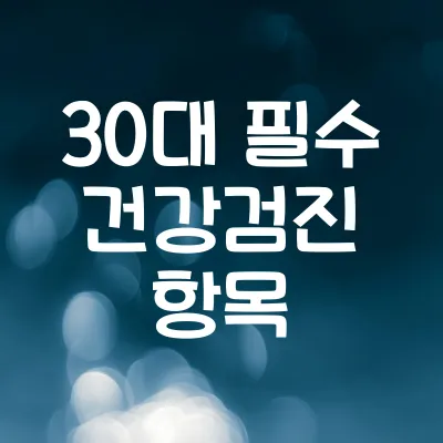 30대 필수 건강검진 항목