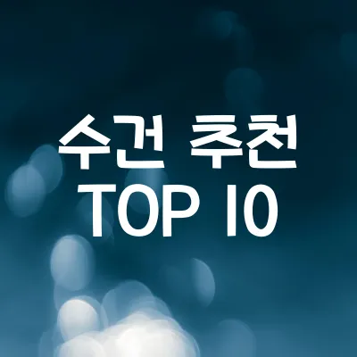 수건 추천 TOP 10