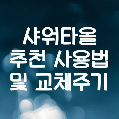 샤워타올 추천 | 샤워타올 사용법, 교체주기, 관리법