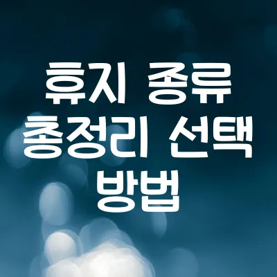 휴지 종류 총정리 | 두루마리 휴지 vs 미용 티슈 차이점은?