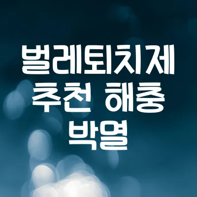 벌레퇴치제 추천