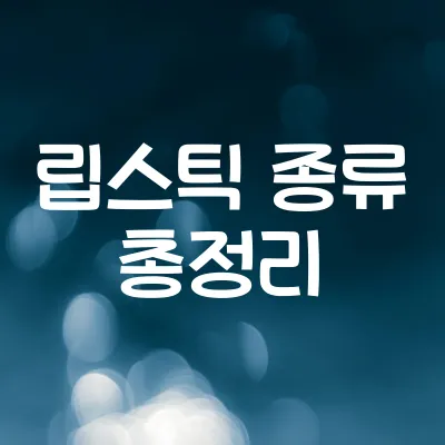 립스틱 종류 총정리 | 내게 맞는 립 선택법 - 매트부터 틴트까지