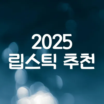 2025 립스틱 추천 | 인기 컬러 | 립스틱 색상 선택법