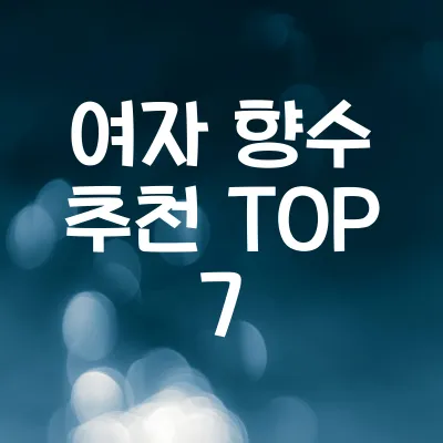 여자 향수 추천 | 2025년 베스트 향수 TOP 7