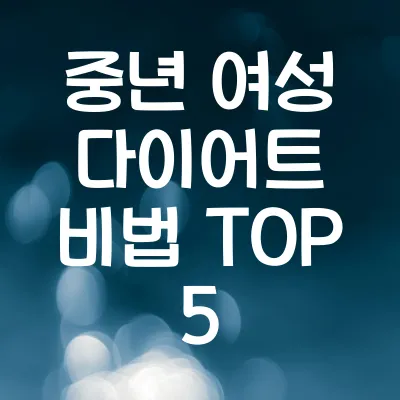 중년 여성 다이어트 비법 TOP 5 | 뱃살 빼는 운동과 식단