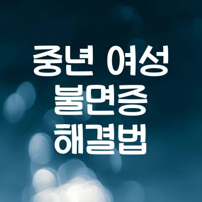 중년 여성 불면증 해결법