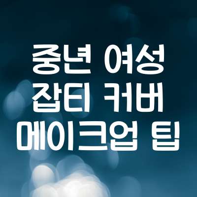 중년 여성 잡티 커버 메이크업