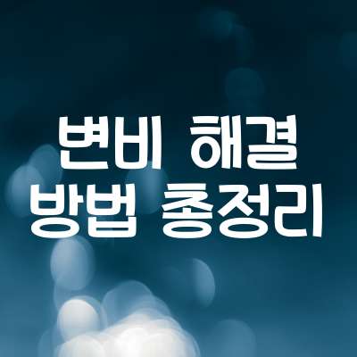 변비 해결 방법 총정리