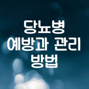 당뇨병 예방과 관리 방법