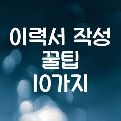 이력서 작성 꿀팁 10가지 | 합격률 높이는 필수 요소