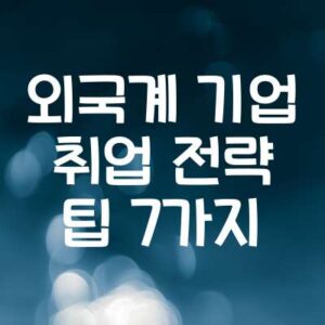 외국계 기업 취업