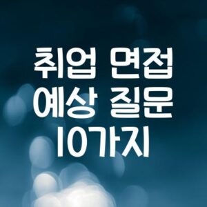 취업 면접 예상 질문