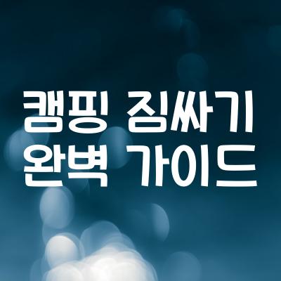 캠핑 짐싸기 완벽 가이드 | 필수 장비 & 짐 최소화 팁